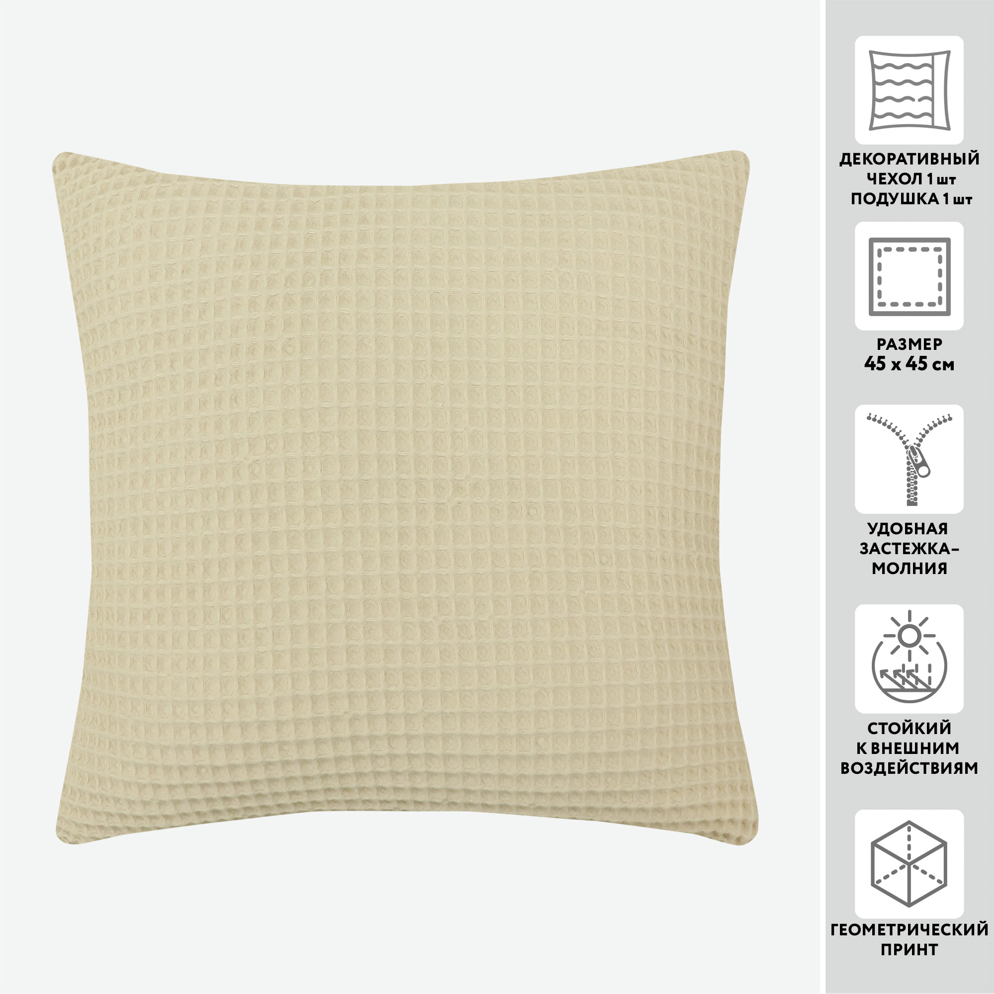 Чехол с подушкой PIKE WAFFLE 45*45 100%хлопок (цвет бежевый)